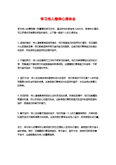 学习伟人精神心得体会