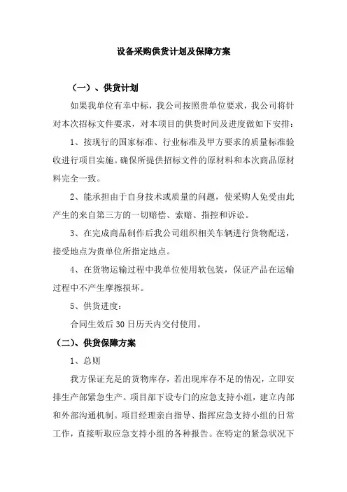 设备采购供货计划及保障方案