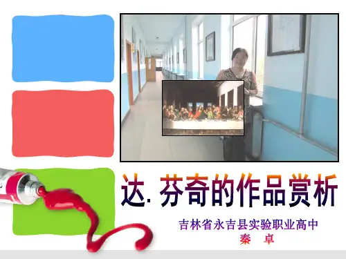 艺术欣赏达芬奇的作品赏析讲课课件