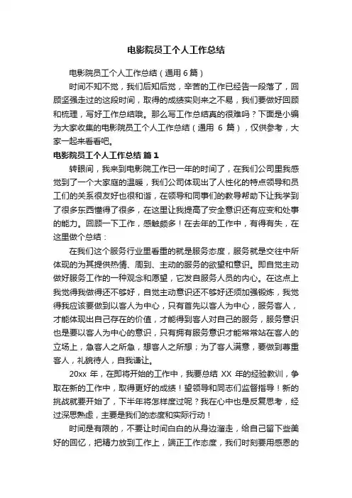 电影院员工个人工作总结