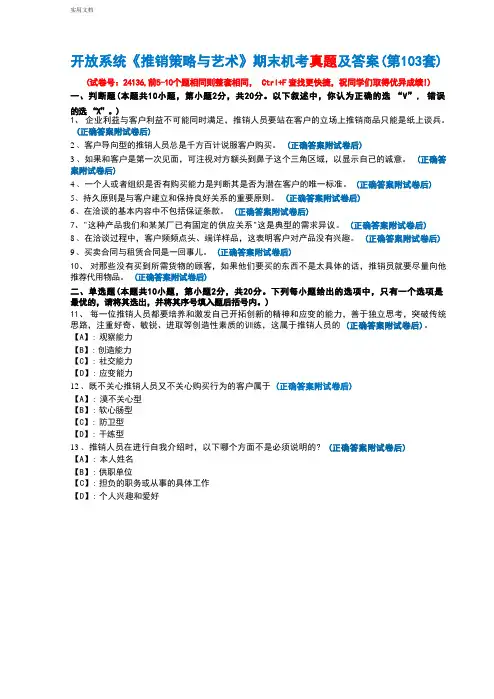 开放系统24136《推销策略与艺术》期末机考真题及答案(第103套)