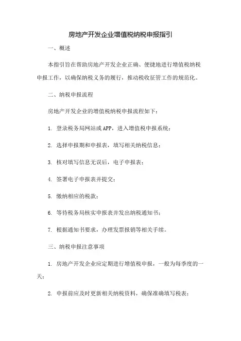 房地产开发企业增值税纳税申报指引