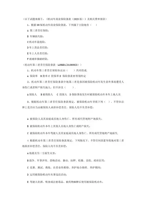 2023年机动车保险条款及费率试题库