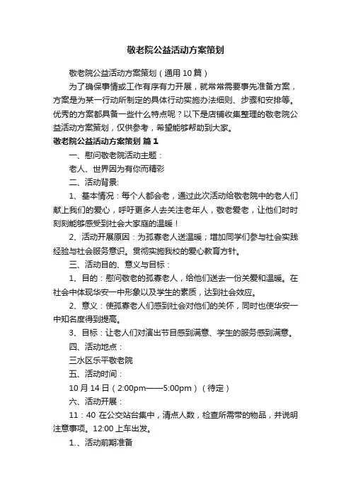 敬老院公益活动方案策划