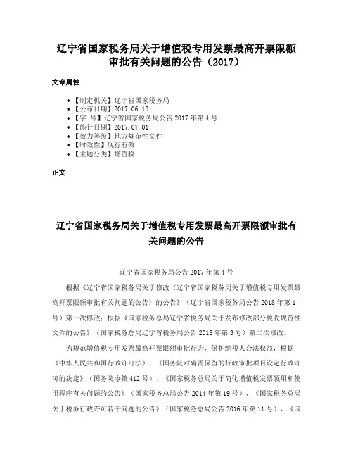 辽宁省国家税务局关于增值税专用发票最高开票限额审批有关问题的公告（2017）