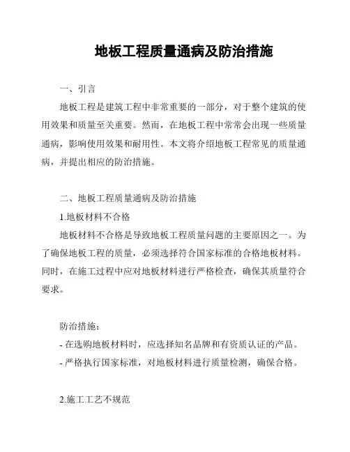 地板工程质量通病及防治措施
