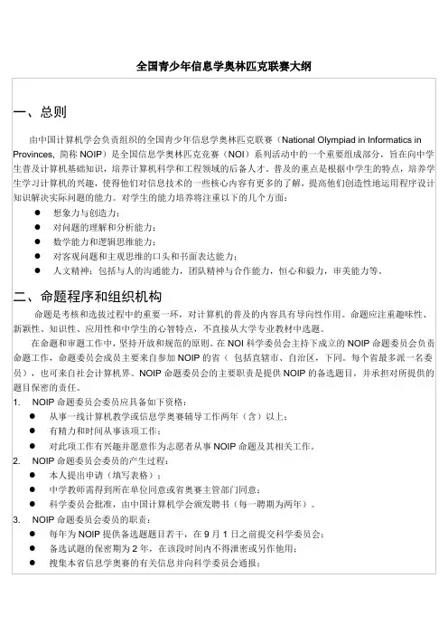 全国青少年信息学奥林匹克联赛大纲
