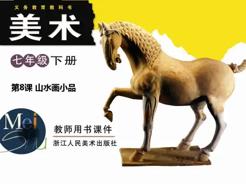 浙人美版七年级下册美术《8.山水画小品》课件