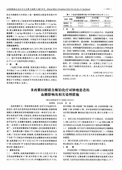 多西紫杉醇联合顺铂化疗对肿瘤患者的血糖影响及相关处理措施