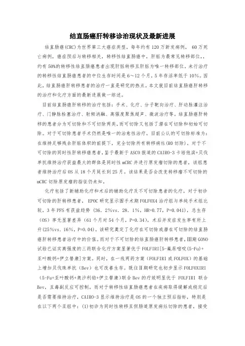 结直肠癌肝转移诊治现状及最新进展