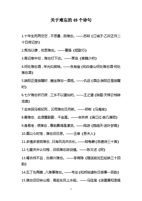 关于难忘的49个诗句