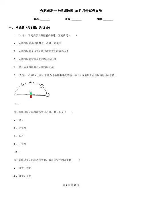 合肥市高一上学期地理10月月考试卷B卷