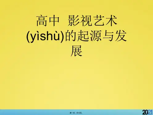 高中历史影视艺术的起源与发展标准版资料