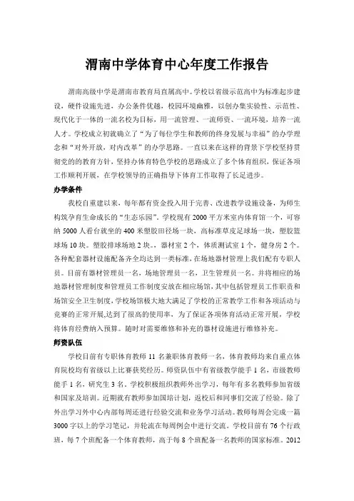 渭南中学体育中心年度工作报告