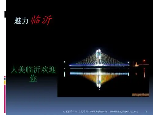 魅力临沂.ppt