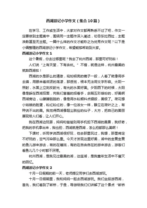 西湖游记小学作文（集合10篇）