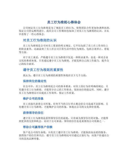 员工行为准则心得体会