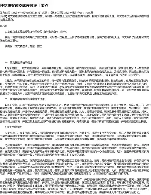 预制箱梁简支转连续施工要点
