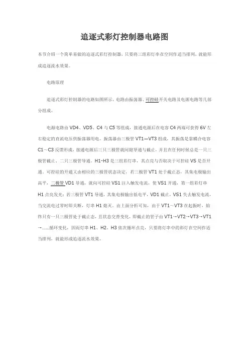 追逐式彩灯控制器电路图1
