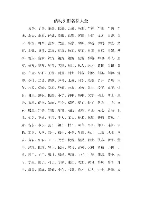 活动头衔名称大全