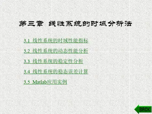 《自动控制原理》课件第三章