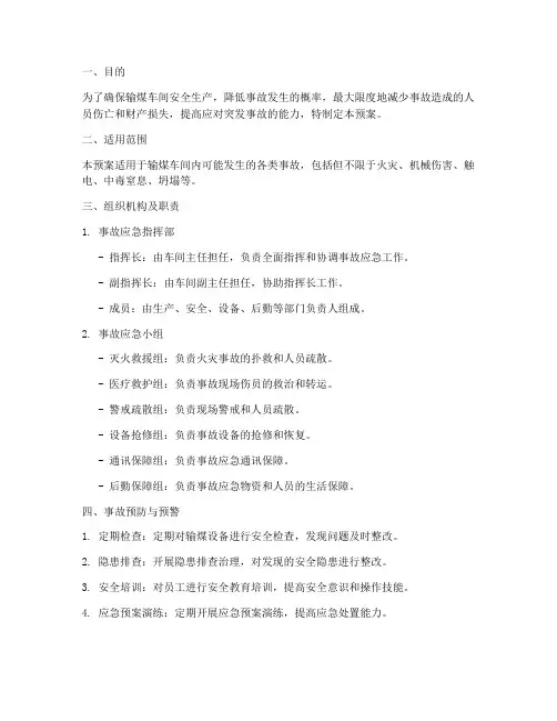 输煤车间事故预案