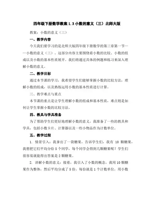 四年级下册数学教案-1.3小数的意义(三)-北师大版