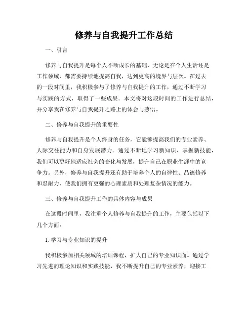 修养与自我提升工作总结