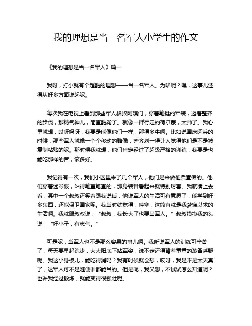 我的理想是当一名军人小学生的作文