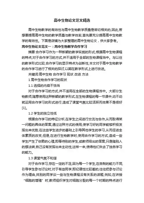 高中生物论文范文精选