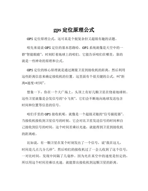 gps定位原理公式