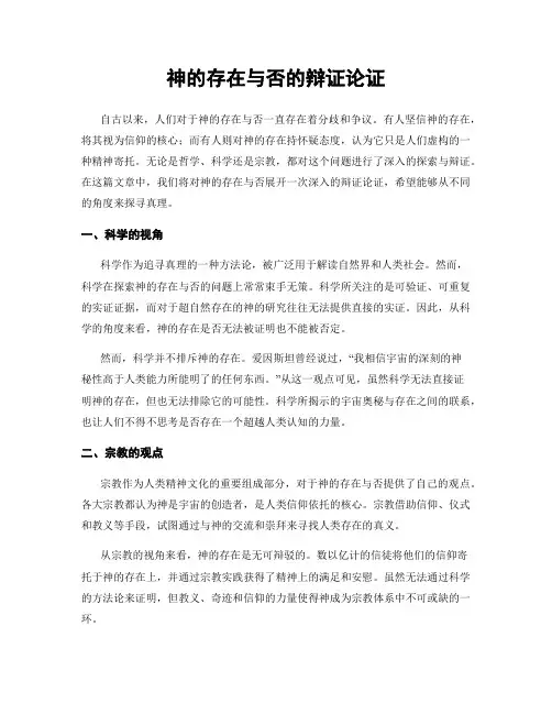 神的存在与否的辩证论证