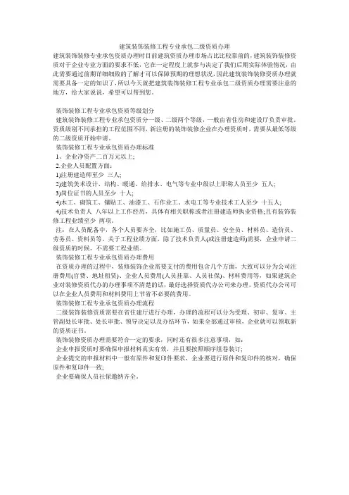 建筑装饰装修工程专业承包二级资质办理