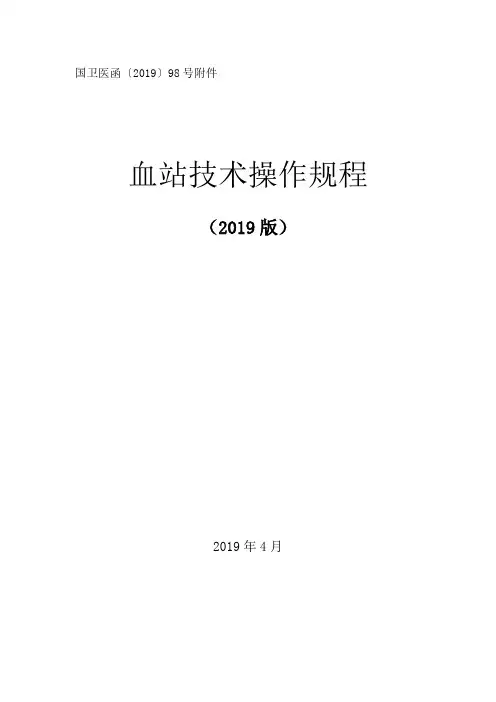 血站技术操作规程(2019版) 