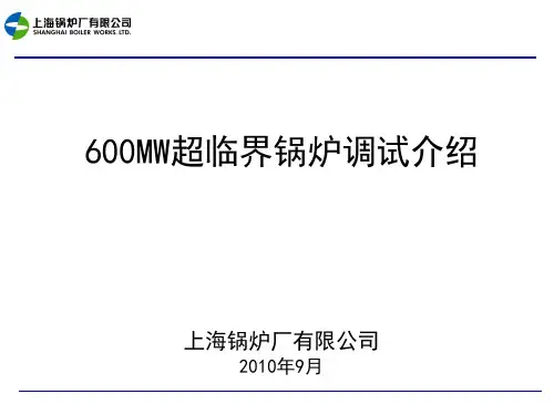 600MW超临界锅炉调试介绍