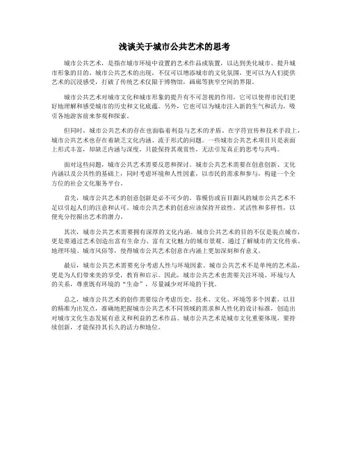 浅谈关于城市公共艺术的思考
