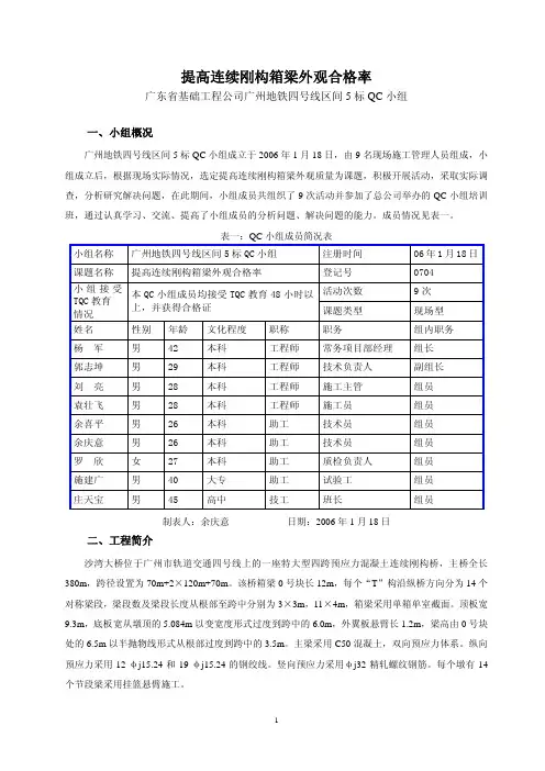 QC成果-提高连续刚构箱梁外观合格率