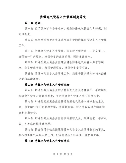 防爆电气设备入井管理制度范文（4篇）