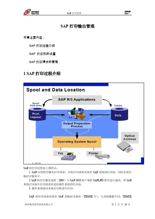 (sap实施)SAP打印输出管理