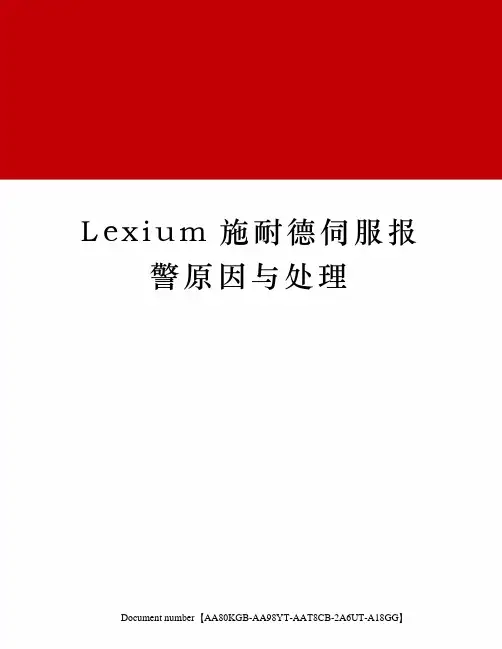leium施耐德伺服报警原因与处理