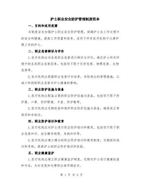 护士职业安全防护管理制度范本