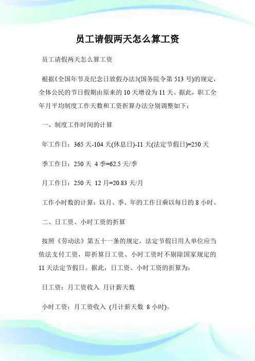 员工请假两天怎么算工资.doc