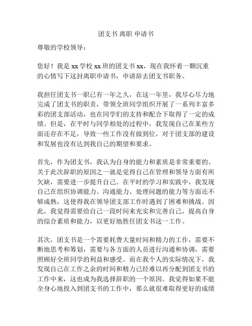 团支书 离职 申请书