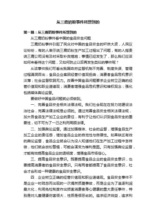 从三鹿奶粉事件所想到的