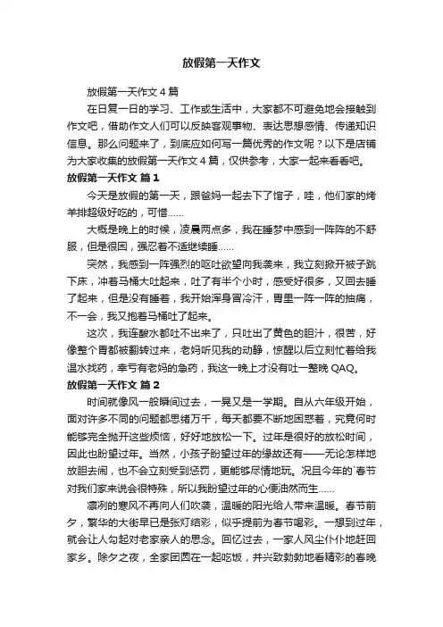 放假第一天作文