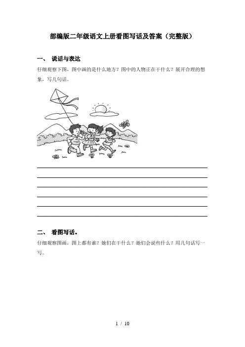部编版二年级语文上册看图写话及答案(完整版)