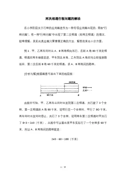 两次相遇行程问题的解法