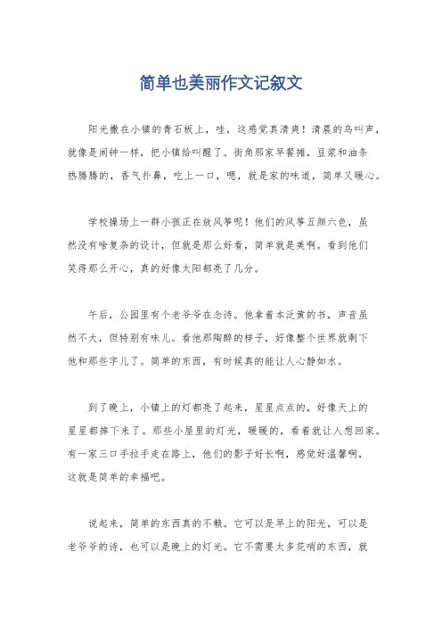 简单也美丽作文记叙文