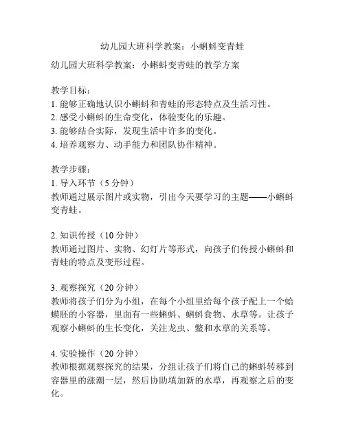 幼儿园大班科学教案：小蝌蚪变青蛙