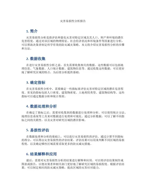 灾害易损性分析报告